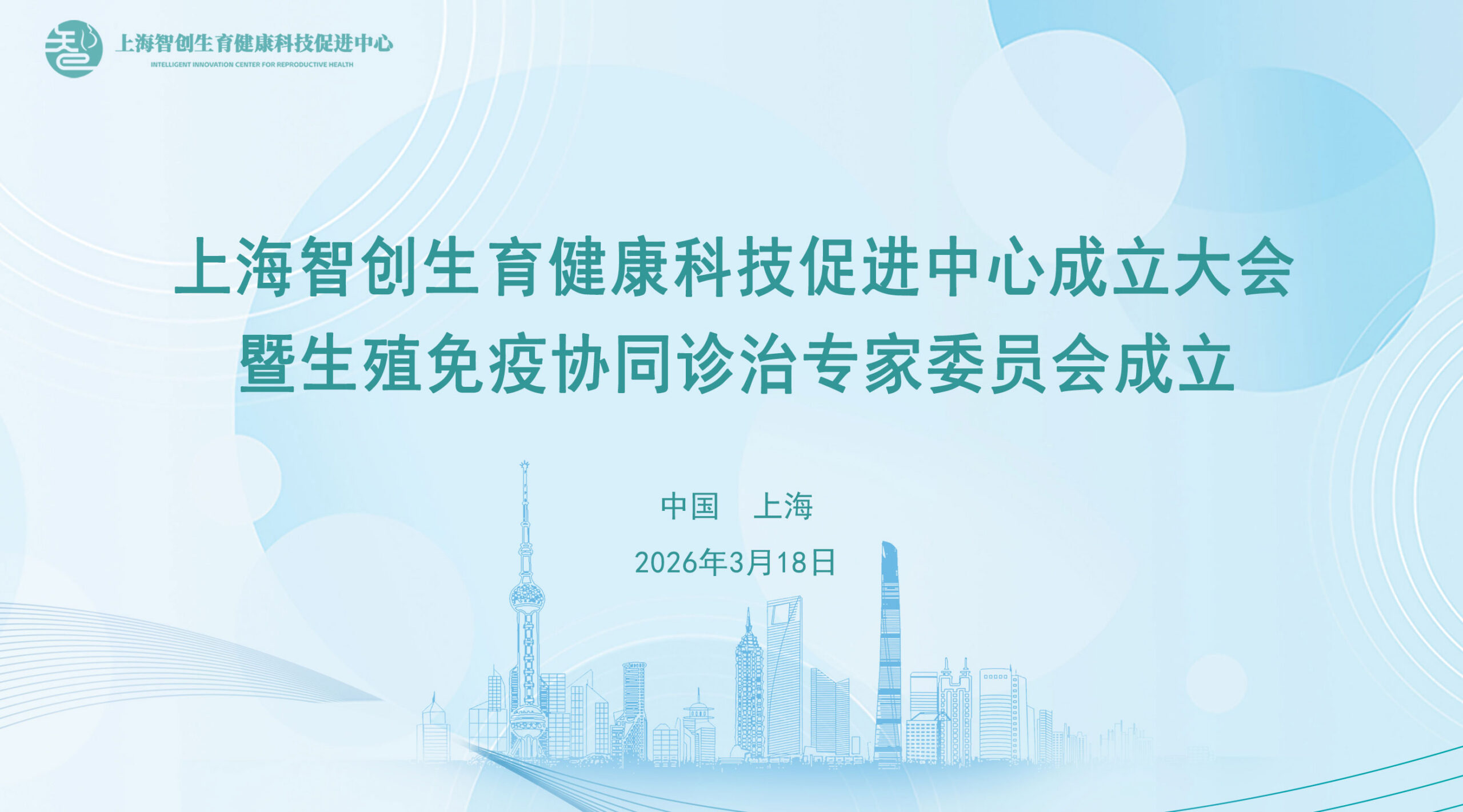 智创引领,守护新生 —— 上海智创生育健康科技促进中心成立