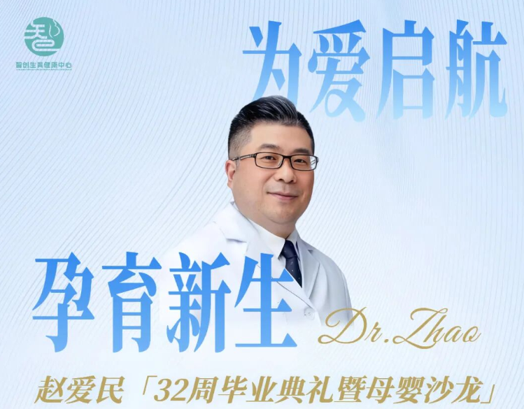 圆满落幕|赵爱民母婴沙龙·32周孕妈毕业典礼(第二期),以专业守护,为新生启航