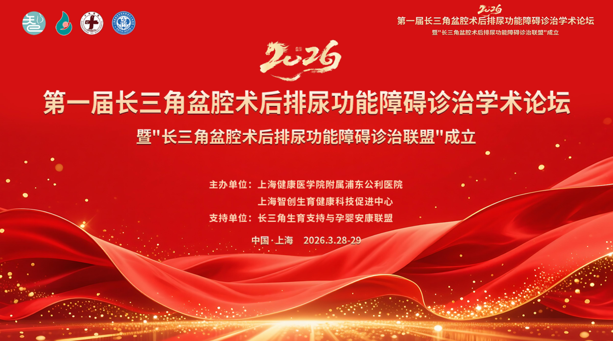 长三角盆腔术后排尿功能障碍诊治联盟正式成立,跨学科合力破解患者痛点